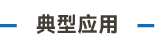 官方網(wǎng)站產(chǎn)品中心內(nèi)頁標題1樣式編輯_畫板 4.png