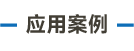 官方網(wǎng)站產(chǎn)品中心內(nèi)頁標題1樣式編輯_畫板 5.png