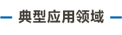 官方網(wǎng)站產(chǎn)品中心內(nèi)頁標題1樣式編輯_畫板 3 副本 2.png