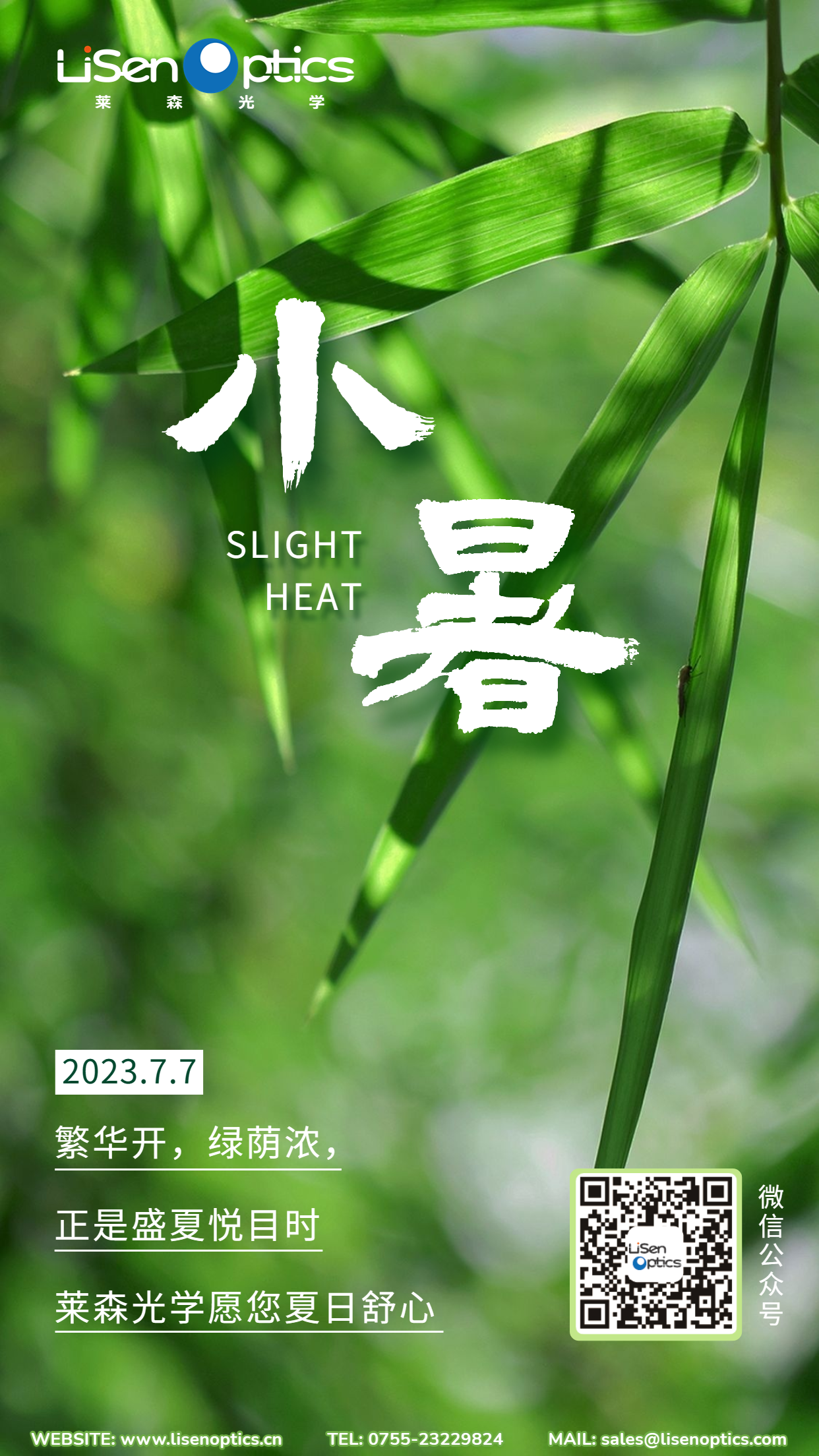 萊森光學-230707小暑海報V1.0.png